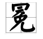 冕怎么读,冕这个字怎么读图4