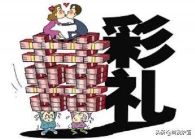 ​浅谈农村天价彩礼