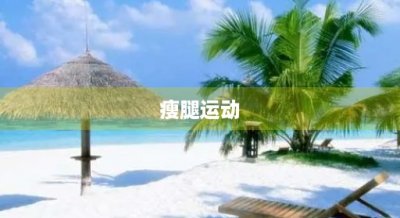 ​瘦腿运动(瘦腿运动的方法)