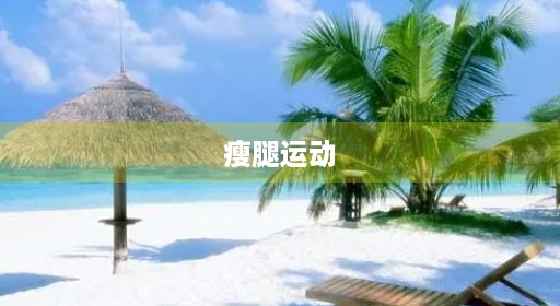 瘦腿运动 瘦腿运动