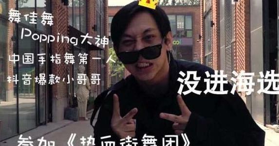 在《热血街舞团》海选被刷下的他，被罗志祥亲自邀请到《街舞2》