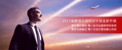 金鹏俱乐部各舱位累计积分标准(1分钟7个问答让你快速了解金鹏俱乐部全新变化