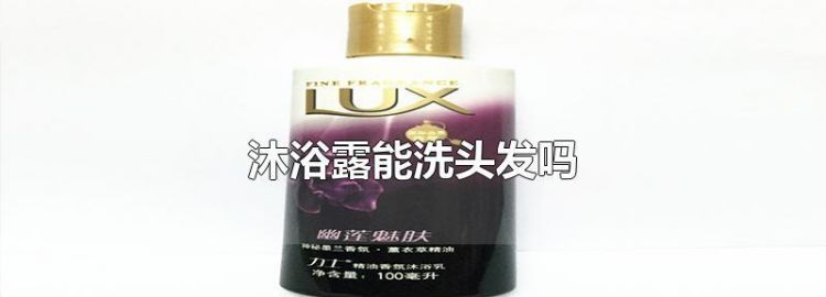 沐浴露能洗头发吗?