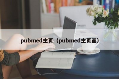 pubmed主页(pubmed主页面)