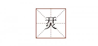 开火上下结构念什么(开火上下结构字的介绍)