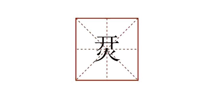 开火上下结构念什么(开火上下结构字的介绍)