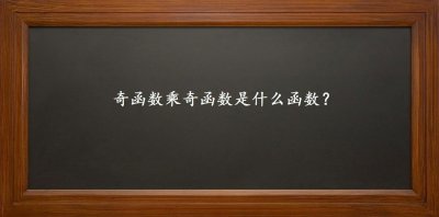奇函数乘以奇函数等于什么函数