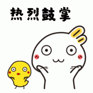 鼓掌的搞笑动图表情包