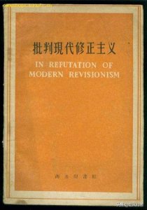 修正主义通俗解释什么是修正主义(为何要批判修正主义)