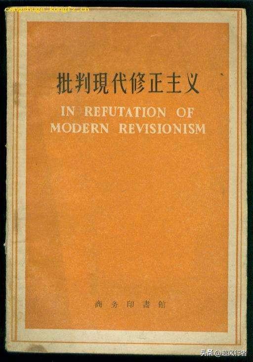 修正主义通俗解释什么是修正主义(为何要批判修正主义)(1)