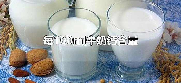 每100ml牛奶钙含量 每100ml牛奶钙含量