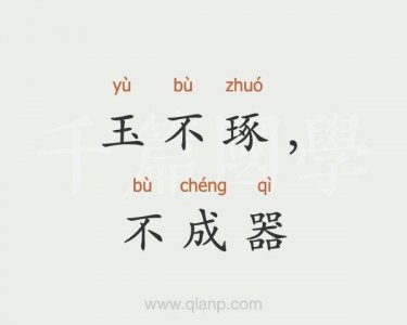 ​玉不琢不成器的意思是（玉不琢不成器是什么意思）