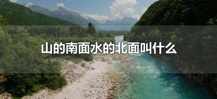 山的南面水的北面叫什么 山的南面水的北面叫什么