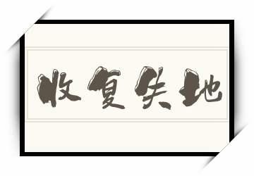 收复失地的意思是什么(收复失地的解释)