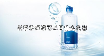 ​护理液是干嘛用的？没带护理液怎么办？