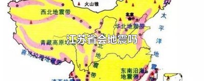 ​江苏省会地震吗