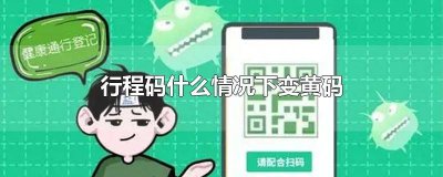 ​行程码如何变黄 行程码为什么会变成黄码