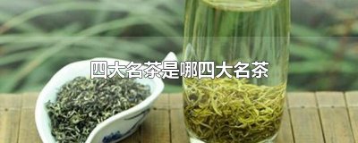 ​四大名茶是哪四大名茶