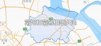 ​常州和常熟相距多远（江苏常州和常熟离得有多远）