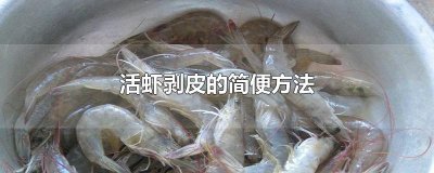 ​活虾剥皮的简便方法
