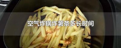​空气炸锅炸薯条多长时间