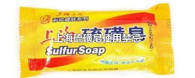 ​上海硫磺皂使用禁忌