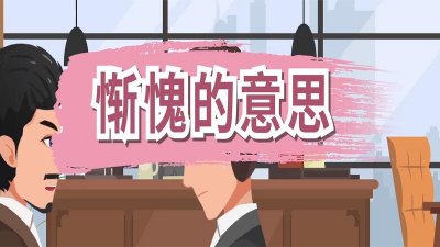 ​惭愧什么意思（惭愧的意思）