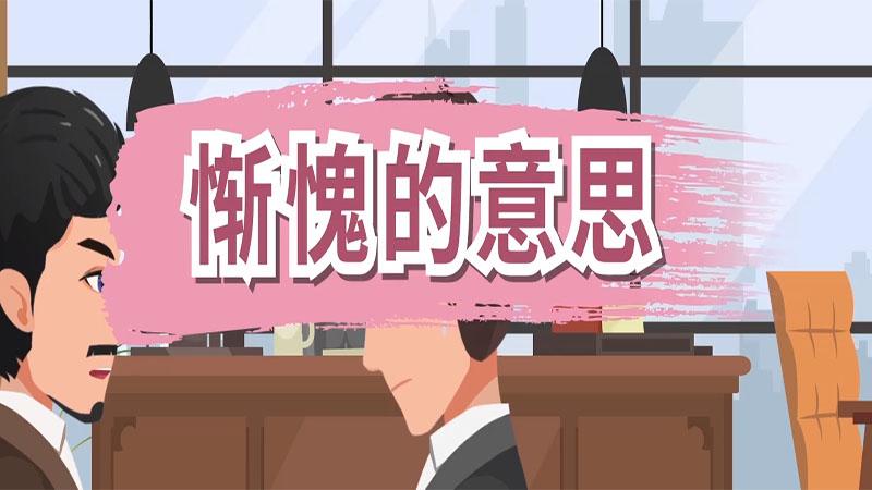 惭愧什么意思（惭愧的意思）