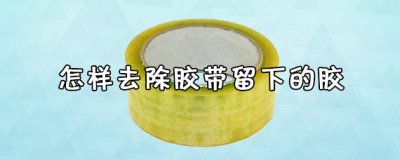 ​胶带留下的胶要怎么去掉？
