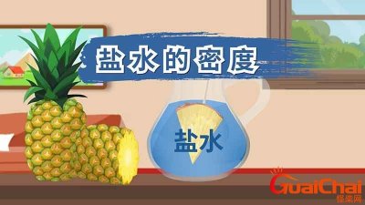 ​盐水的密度怎么算？盐水的密度一般是多少