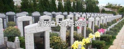 ​骨灰盒尺寸长宽高