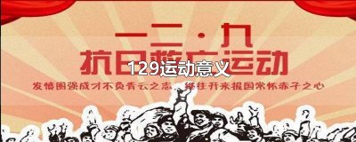 ​129运动意义