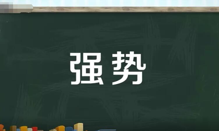 强势意思是什么意思(词语强势什么意思)