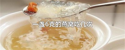 ​一盏6克的燕窝吃几次