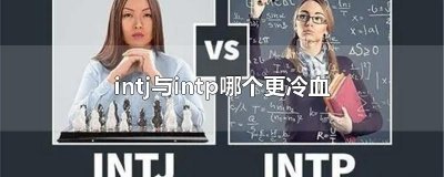 ​intj与intp哪个更冷血