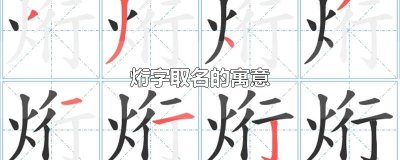 ​烆字取名的寓意