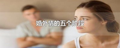 ​婚外情的五个阶段