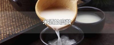 ​米酒的度数