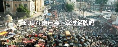 ​印度在奥运会上拿过金牌吗