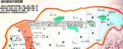 ​察哈尔省后来划到哪个省