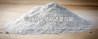 ​富强粉是低筋还是高筋