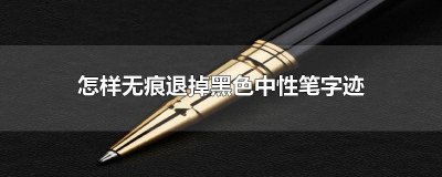 ​黑色笔字迹怎么消除 墙面中性笔迹怎么去除掉