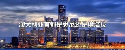 ​澳大利亚首都是悉尼还是堪培拉