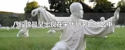 ​八段锦最早出现在宋代所著的什么中