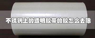 ​不锈钢上的透明胶带的胶怎么去除