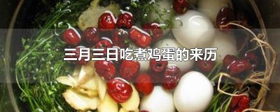 ​三月三日吃煮鸡蛋的来历