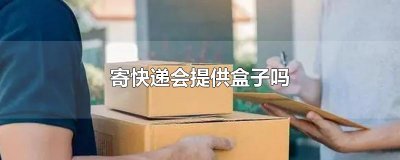​寄快递会提供盒子吗