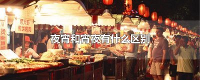 ​夜宵和宵夜有什么区别