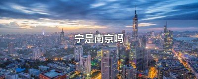 ​南京为什么叫宁? 南京为啥叫宁