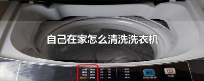 ​在家自己如何清洗洗衣机 在家如何自己清洗洗衣机